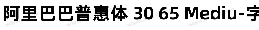 阿里巴巴普惠体 30 65 Mediu字体转换